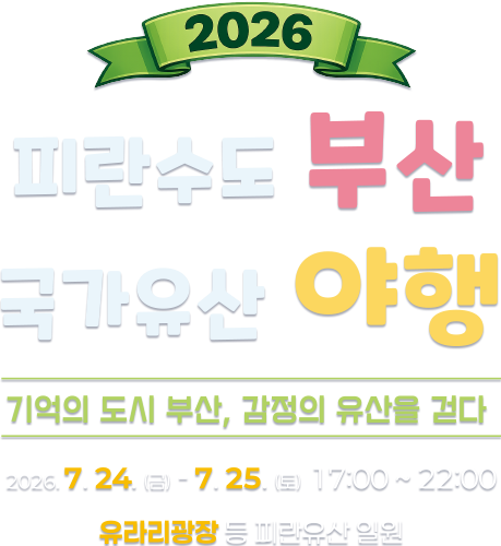 2025 피란수도 부산 국가유산 야행 여름밤, 피란수도 부산 국가유산에서 생생하게 구현되는 그 시절 이야기 8.15(금)-8.16(토) (2일간) 17:00-22:00 부산항 제1부두 등 피란유산 일원