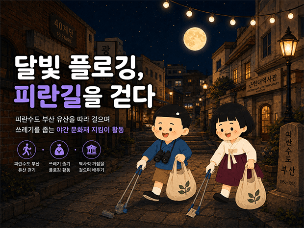 달빛 플로깅, 피란길을 걷다 사진