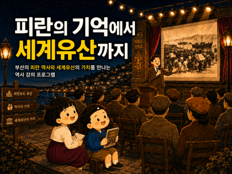피란의 기억에서 세계유산까지 사진
