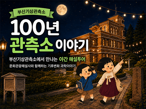 100년 관측소 이야기