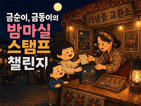 금순이·금동이의 밤마실 스탬프 챌린지 사진