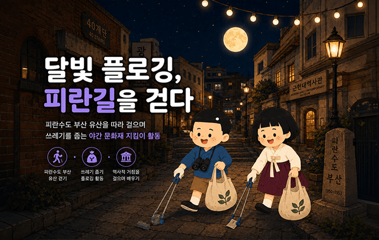 달빛 플로깅, 피란길을 걷다