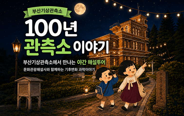100년 관측소 이야기
